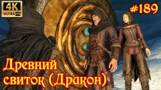 SKYRIM прохождение #189 Древний свиток (Дракон)