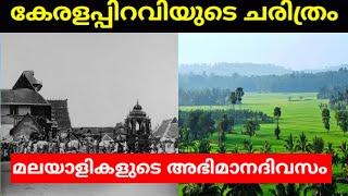 Kerala piravi history malayalam|November 1|Kerala history| Kerala day|കേരളപിറവിയുടെ ചരിത്രം|