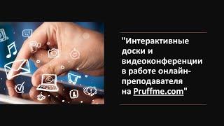 Интерактивные доски и видеоконференции в работе онлайн преподавателя на Pruffme.com