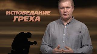 Исповедание греха | Искупление