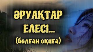 ӘРУАҚТАР ЕЛЕСІ... Өзгеге сабақ болар әсерлі әңгіме. БОЛҒАН ОҚИҒА.