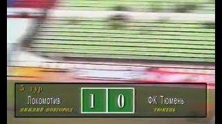 Локомотив (Нижний Новгород) 1-0 Тюмень. Чемпионат России 1997