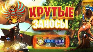 ДанЛудан в Blueprint | Заносы недели онлайн казино | Большой выигрыш Big Win slot Legacy of Ra 2020