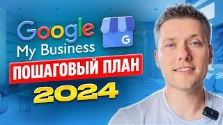 Как создать Google (My) Business / Google Maps в  2024 | Пошаговый план