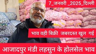 January 7, 2025 दिल्ली  लहसुन के होलसेल भाव delhi mandi today garlic market price #garlicmarket