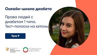 Права людей с сахарным диабетом 1 типа. Тест-полоски на кетоны | Онлайн-школа диабета