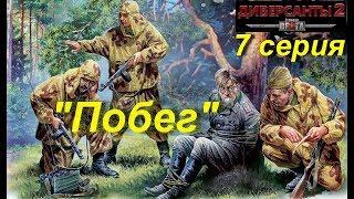 В тылу врага: Диверсанты -2 прохождение, 7 серия. Миссия "Побег".