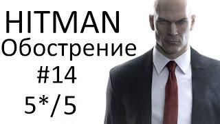 HITMAN - Обострение #14 - Печаль Апейрона