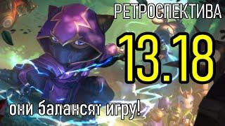 РЕТРОСПЕКТИВА 13.18 - РИТО УДАЛЯЮТ МИФИКИ | League of Legends Лига Легенд Patch Review