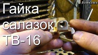 Гайка салазок ТВ 16