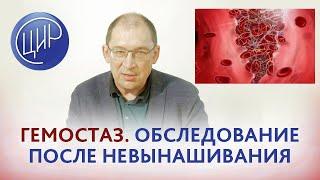 Обследование после неудачной беременности. Гемостаз. Невынашивание беременности.