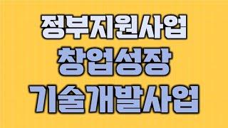 창업성장기술개발사업, 창업 7년 이하 정부지원사업