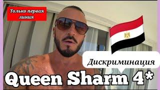  Первая Линия Queen Sharm 4* или вторая? Сервис Питание Территория Шарм Эль Шейх район Хадаба