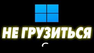 Крутиться кружок на черном фоне.Windows 11 не грузиться