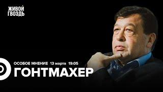 Путин согласился на перемирие. Что будет дальше? Евгений Гонтмахер: Особое мнение / 13.03.25