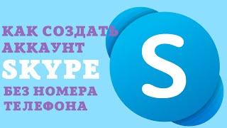 Как создать аккаунт Skype / Как зарегистрироваться в Skype без номера телефона