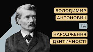 Серіал «Завдяки їм»: Володимир Антонович та народження ідентичності