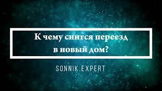 К чему снится переезд в новый дом - Онлайн Сонник Эксперт