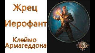 Path of Exile: (3.5) Жрец - Иерофант  -  Клеймо Армагеддона (Armageddon Brand)