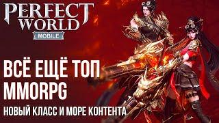 Perfect World Mobile - Всё ещё ТОП в 2024 году. Новый класс и данжи. Полный обзор MMORPG.