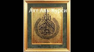 Аят Аль-Курси | Басир Дураку