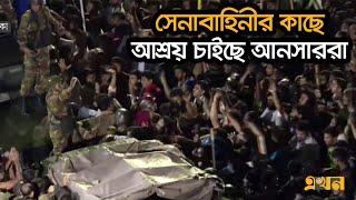 সেনাবাহিনীর কাছে আশ্রয় চাইছে আনসাররা | Ansar VDP News | Ekhon TV