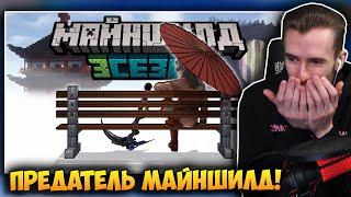 ЗАКВИЕЛЬ СМОТРИТ: МайнШилд 3 - Самое Крупное Предательство! - Диамкей!