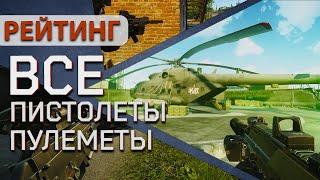 Рейтинг всех пистолетов пулеметов в  Escape from Tarkov!