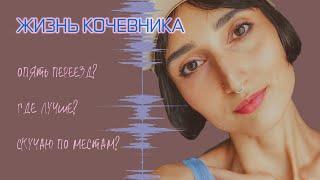 ПОЖИЛА В 5 ИСПАНСКИХ ГОРОДАХ ЗА 1,5 ГОДА. ГДЕ ЛУЧШЕ?  | Подкаст «Жизнь кочевника» #1