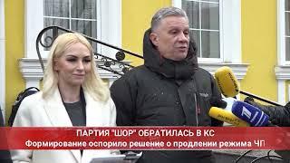 ПАРТИЯ ШОР ОБРАТИЛАСЬ В КС