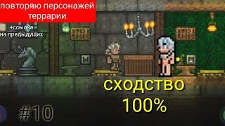 повторяю персонажей из террарии, нимфа 100%