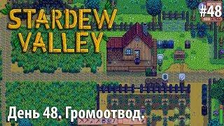 Stardew Valley - День 48. Громоотвод.