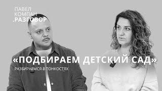 ГОСУДАРСТВЕННЫЙ И ЧАСТНЫЙ ДЕТСКИЙ САД: КАК ВЫБРАТЬ, ПЛЮСЫ И МИНУСЫ, ИСТОРИИ | Павел Компан Разговор