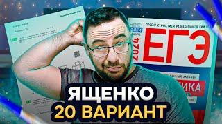 Разбор 36 вариантов Ященко. Вариант 20