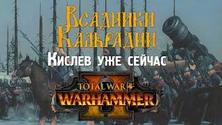 Мод на Кислев в Warhammer II Totall War