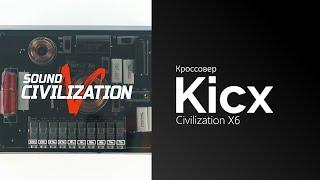 Распаковка кроссовера Kicx Sound Civilization X6