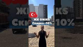 -10% на все квартиры в ЖК ONIKS