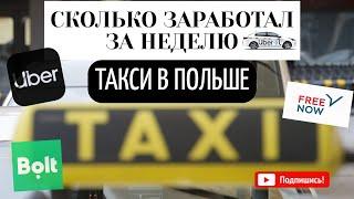 НЕДЕЛЯ В ТАКСИ. СКОЛЬКО ЗАРАБОТАЛ? ПОЛЬША. Uber, Bolt, Free Now