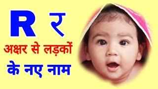 R letter baby boy names / R boy names ! Baby boy names by R / R alphabet boy names / r se bachhon k.