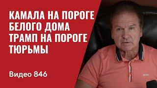 Камала на пороге Белого дома / Трамп на пороге тюрьмы // № 846 - Юрий Швец