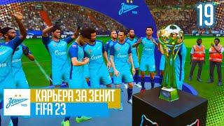 FIFA 23 КАРЬЕРА ЗА ЗЕНИТ |#19| - РАЗВЯЗКА СЕЗОНА В РПЛ