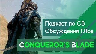 Conqueror`s Blade - Подкаст по Итогу