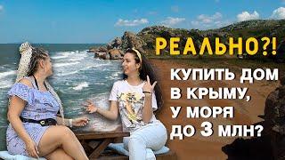 Купить в Крыму дом у моря до 3 млн. Реально?