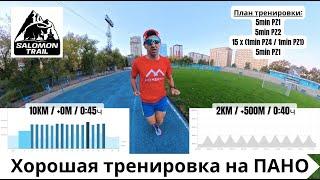 Хорошая тренировка ра ПАНО - подготовка к Salomon Trail 2024 ‍️ | Pedro Vizuete