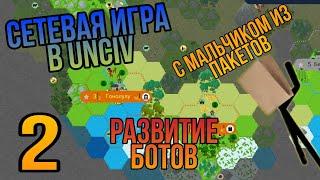 Сетевая игра в UnCiv. Развитие ботов. №2