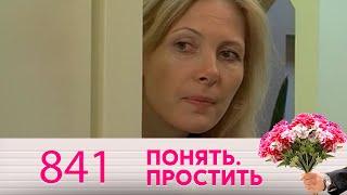 Понять. Простить | Выпуск 841