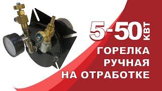 Ручная горелка на отработке ARMOIL 50