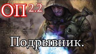 S.T.A.L.K.E.R. Народная солянка ОП 2.2. Новый Квест Дезертира. Подрывник. Пластид в пещере. Свалка.