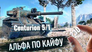  Centurion 5/1 - ДПМ ХОРОШИЙ  и АЛЬФА ИНТЕРЕСНАЯ [стрим] [WoT] [World of Tanks]