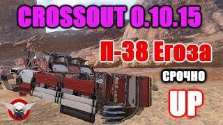 CROSSOUT\КРОССАУТ П-38 Егоза скоро будет АП.